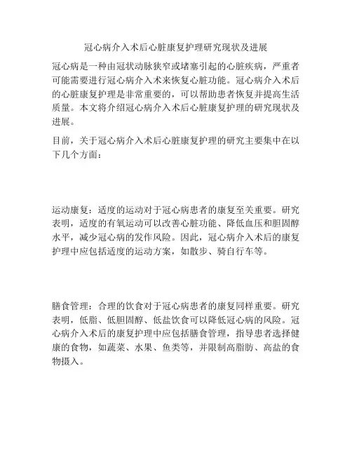 冠心病介入术后心脏康复护理研究现状及进展