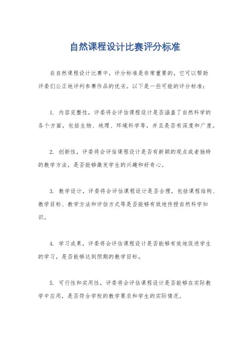 自然课程设计比赛评分标准