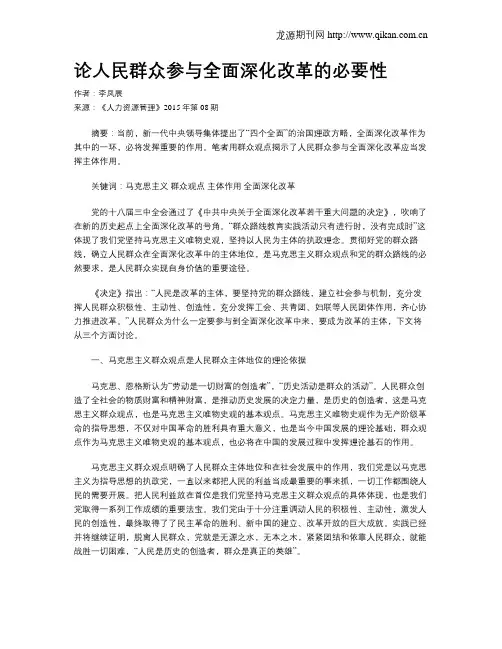 论人民群众参与全面深化改革的必要性