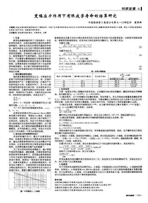 变幅应力作用下有限疲劳寿命的估算研究