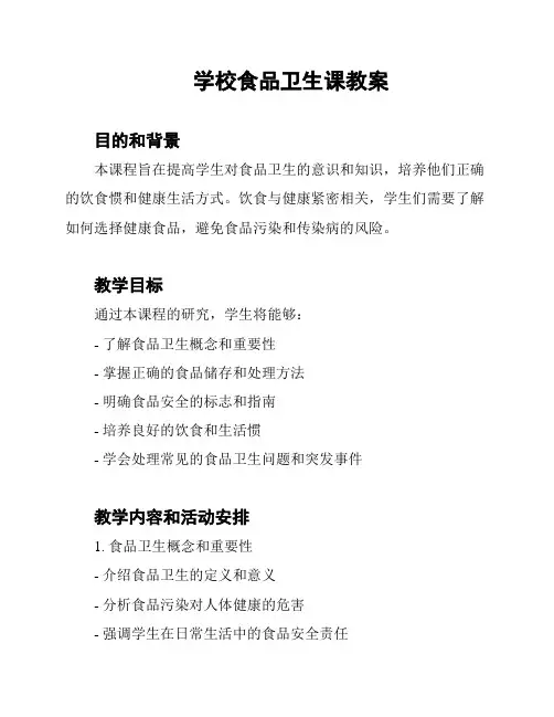 学校食品卫生课教案