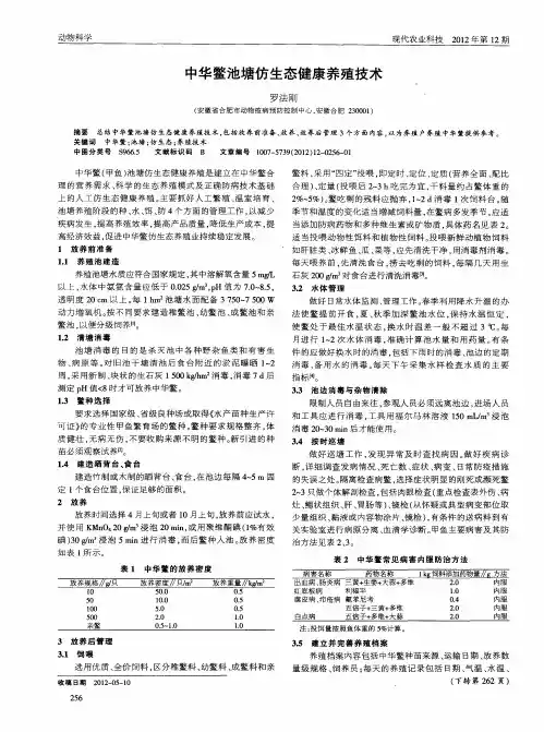 中华鳖池塘仿生态健康养殖技术
