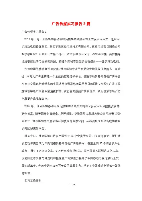 广告传媒实习报告5篇