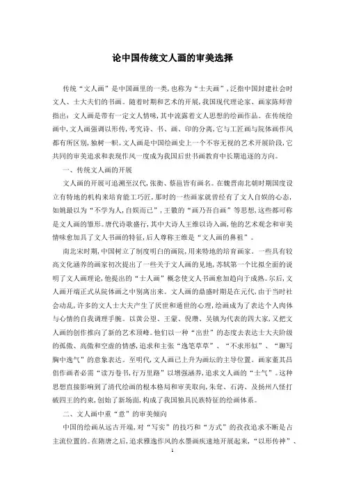 论中国传统文人画的审美选择