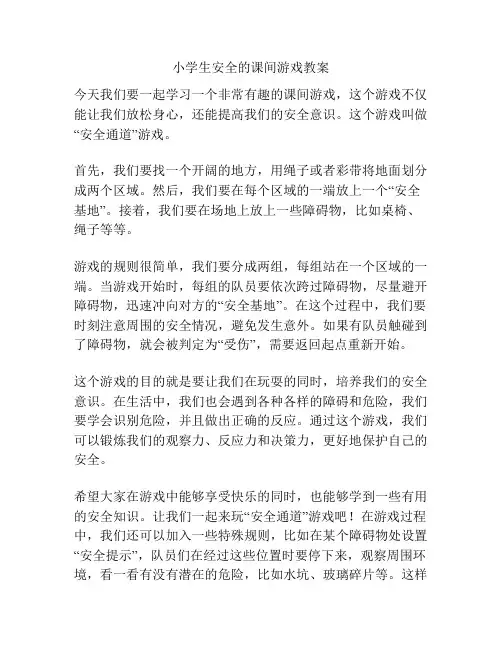 小学生安全的课间游戏教案