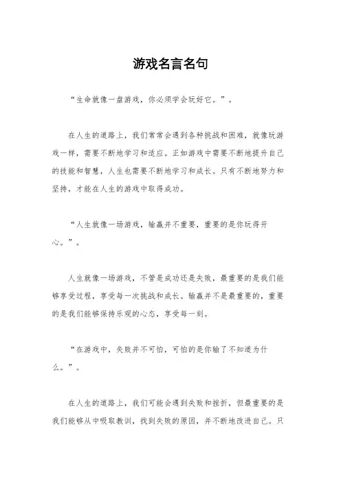 游戏名言名句