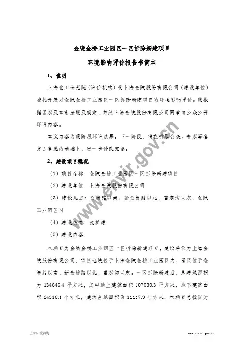 金陵金桥工业园区一区拆除新建项目 环境影响评价报告书简本