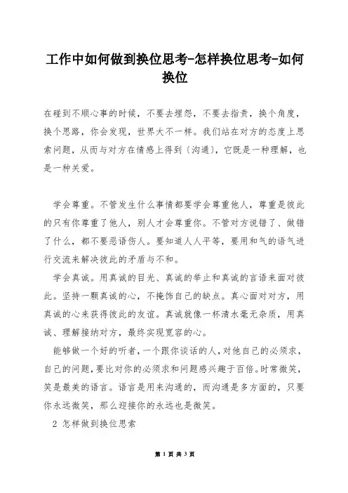 工作中如何做到换位思考-怎样换位思考-如何换位