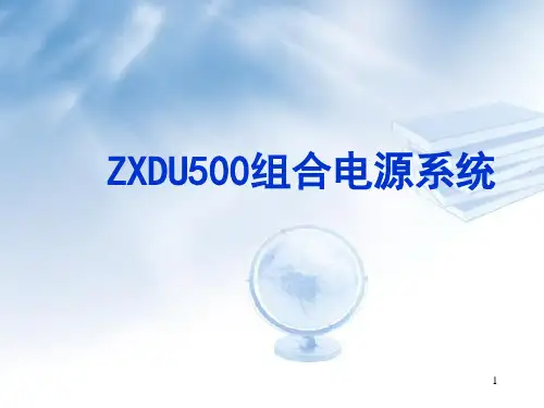 ZXDU500组合电源系统培训资料PPT课件