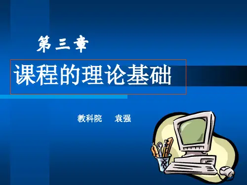 第三讲_课程的理论基础