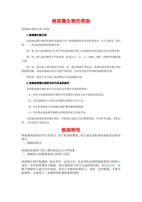 病原微生物的类别、致病特性