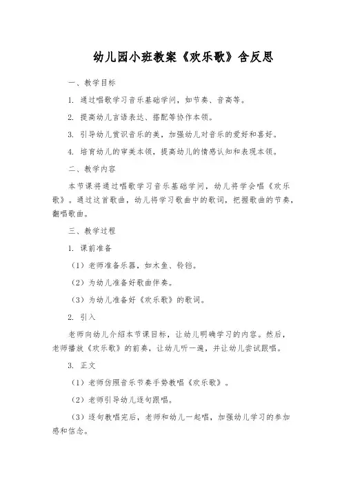 幼儿园小班教案《欢乐歌》含反思