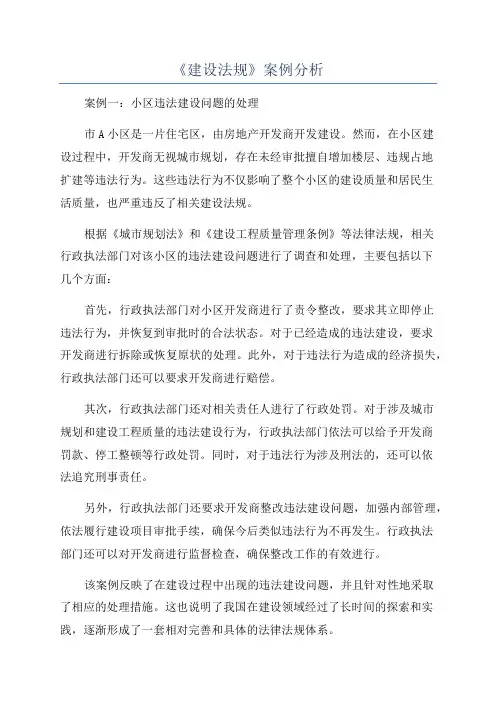《建设法规》案例分析