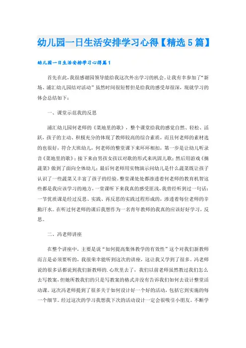 幼儿园一日生活安排学习心得【精选5篇】