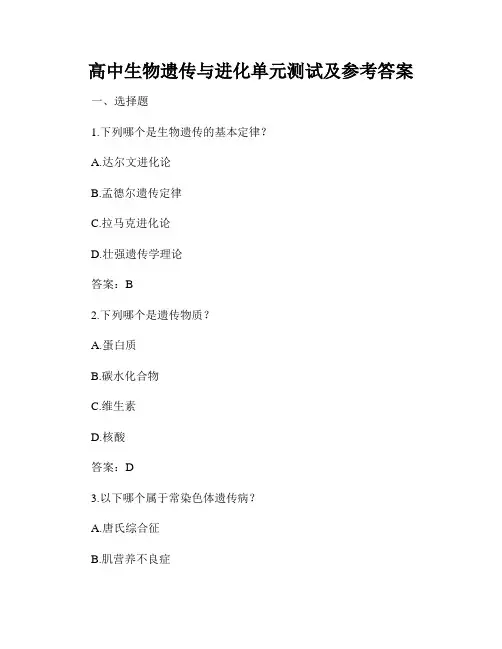 高中生物遗传与进化单元测试及参考答案