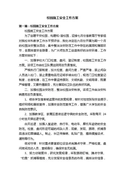 校园施工安全工作方案