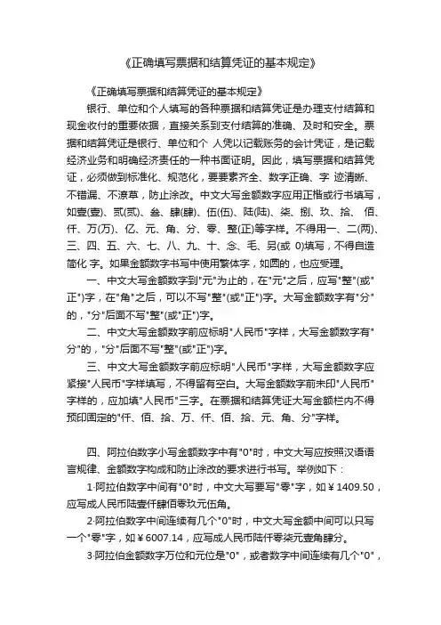 《正确填写票据和结算凭证的基本规定》