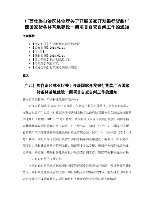 广西壮族自治区林业厅关于开展国家开发银行贷款广西国家储备林基地建设一期项目自查自纠工作的通知