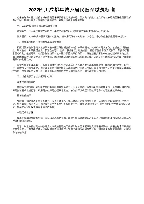 2022四川成都年城乡居民医保缴费标准