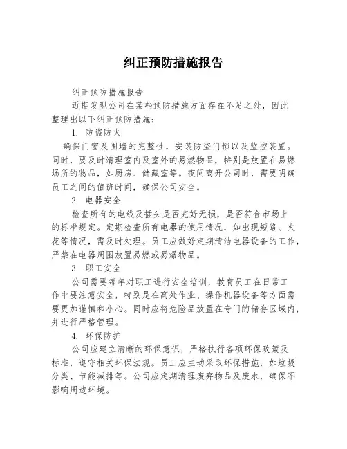 纠正预防措施报告