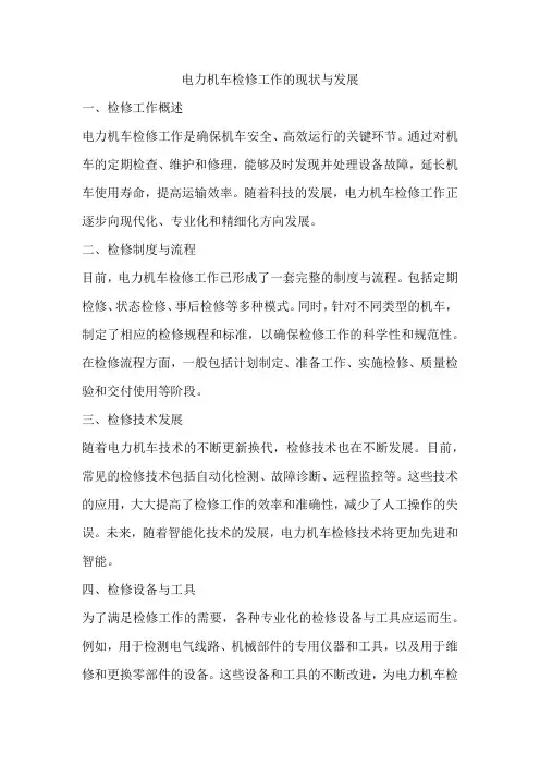 电力机车检修工作的现状与发展