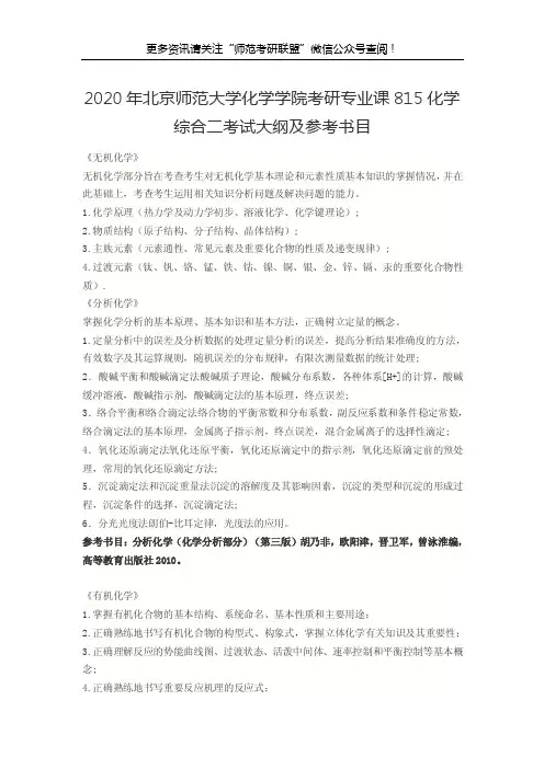 2020年北京师范大学化学学院考研专业课815化学综合二考试大纲及参考书目