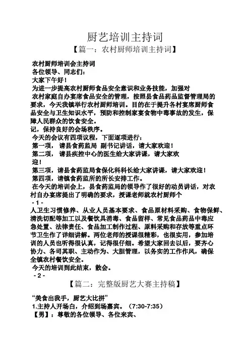 厨艺培训主持词