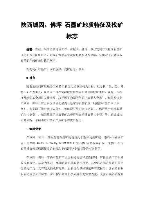 陕西城固、佛坪石墨矿地质特征及找矿标志