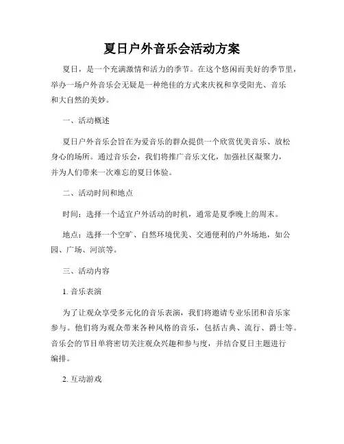 夏日户外音乐会活动方案