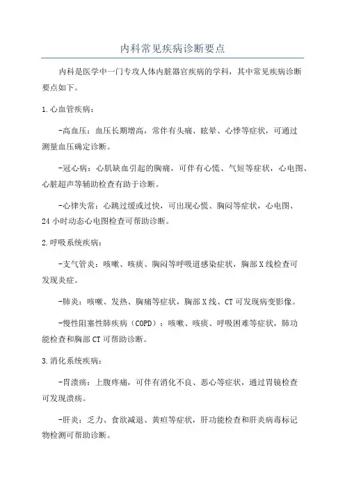 内科常见疾病诊断要点