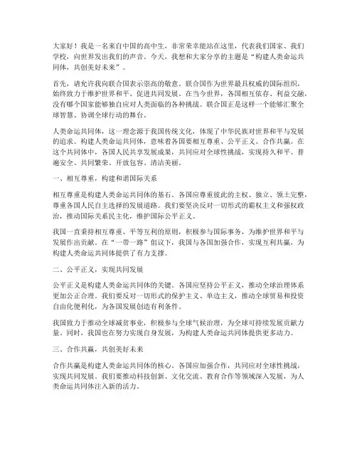 学生去联合国演讲稿范文