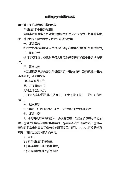 有机磷农药中毒的急救