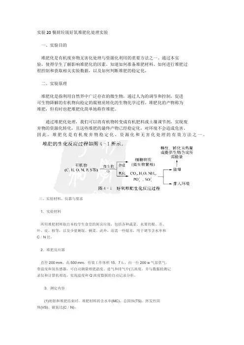 餐厨垃圾好氧堆肥化处理实验