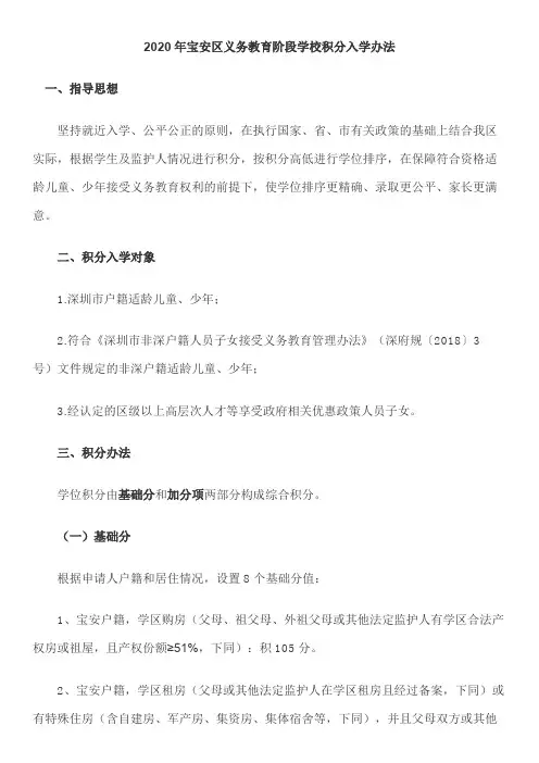 2020年宝安区义务教育阶段学校积分入学办法