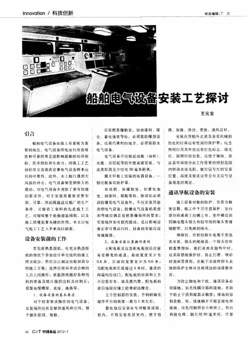 船舶电气设备安装工艺探讨