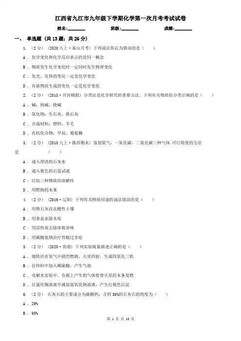江西省九江市九年级下学期化学第一次月考考试试卷