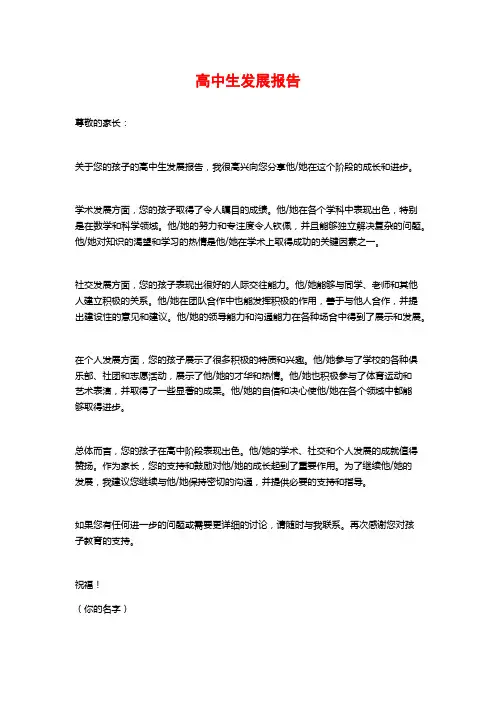 高中生发展报告