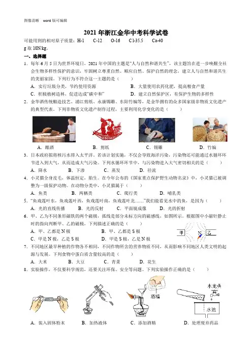 2021年浙江金华中考科学试卷(附答案)