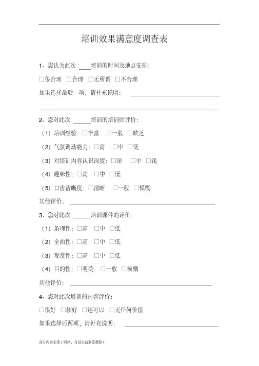 培训效果满意度调查表版