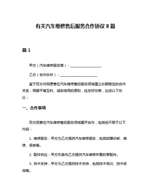 有关汽车维修售后服务合作协议8篇