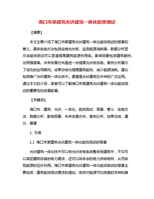 海口市某建筑光伏建筑一体化能效测试
