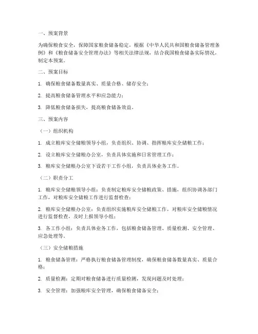 粮库安全储粮预案