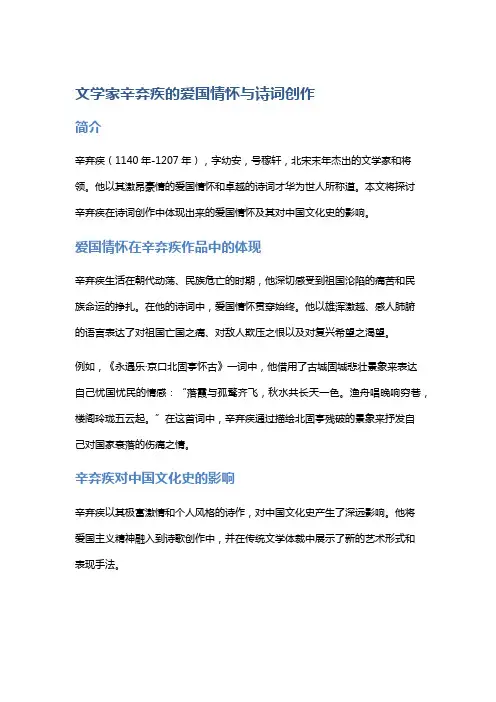 文学家辛弃疾的爱国情怀与诗词创作