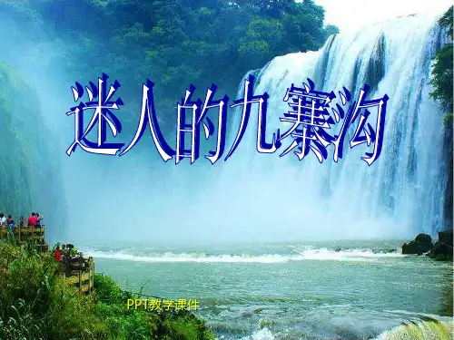 迷人的九寨沟PPT课件