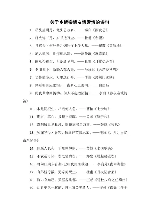 关于乡情亲情友情爱情的诗句(常用)