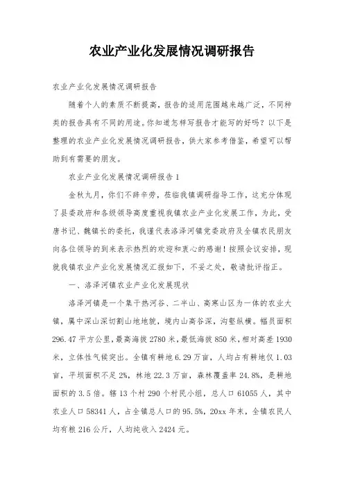 农业产业化发展情况调研报告