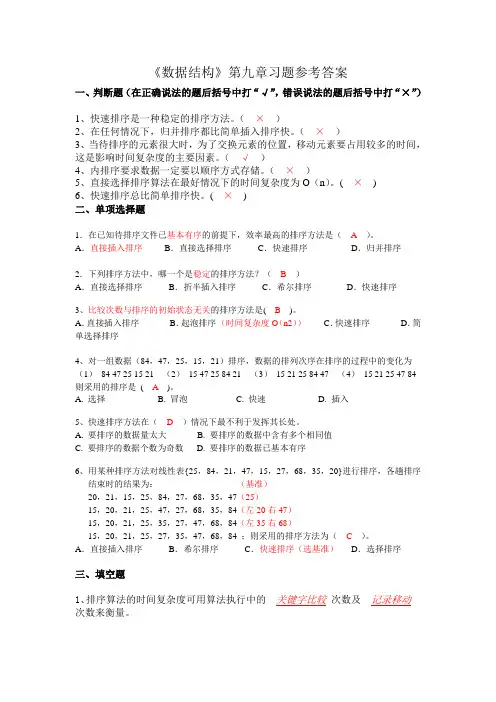 《数据结构》第九章习题 参考答案