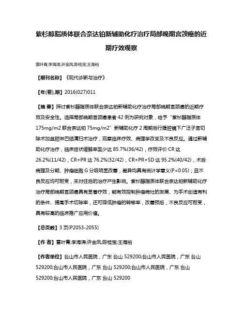 紫杉醇脂质体联合奈达铂新辅助化疗治疗局部晚期宫颈癌的近期疗效观察
