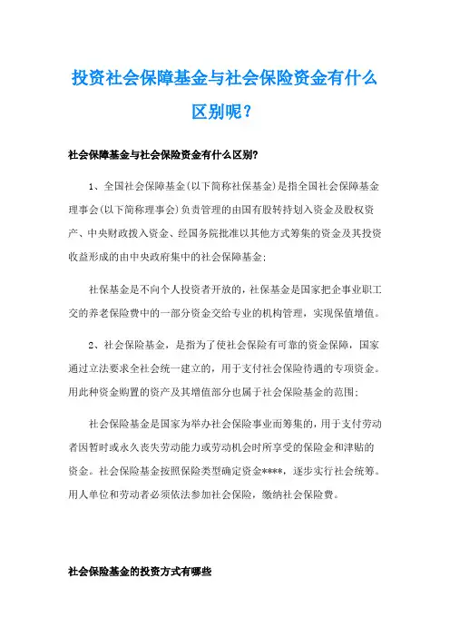 投资社会保障基金与社会保险资金有什么区别呢？