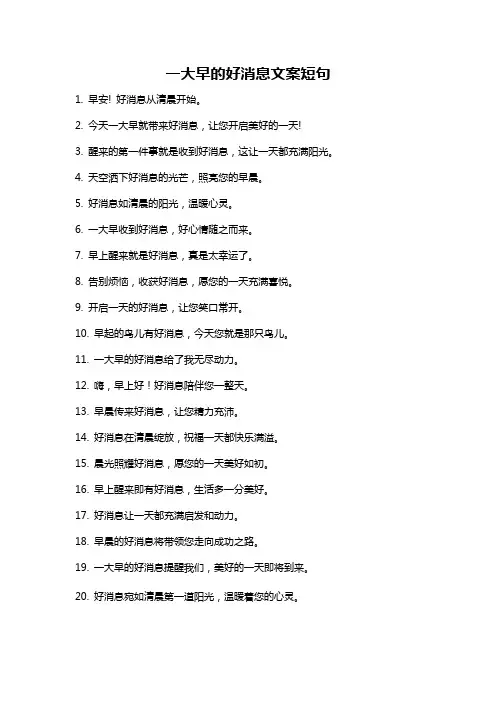 一大早的好消息文案短句